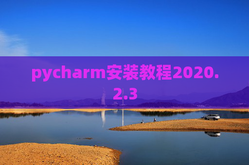 pycharm安装教程2020.2.3